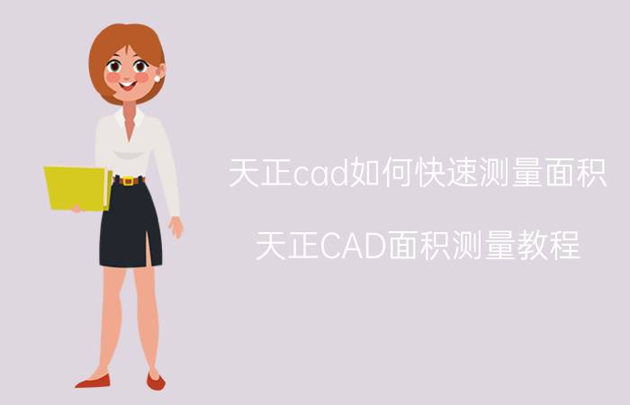 天正cad如何快速测量面积 天正CAD面积测量教程